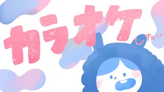 [Vtub] 明日夢かなえ karaoke歌回