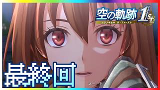 【空の軌跡1st・終章NIGHTMARE】ラスボス、《トロイメライ》戦～最終話～【Twitchアーカイブ】