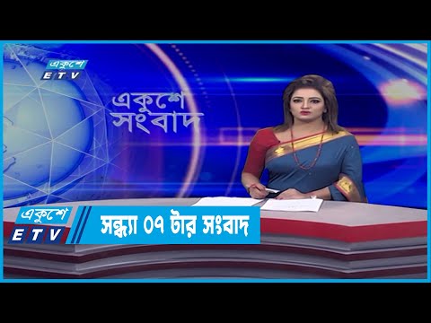 07 PM News || সন্ধ্যা ০৭টার সংবাদ || 3 March 2022
