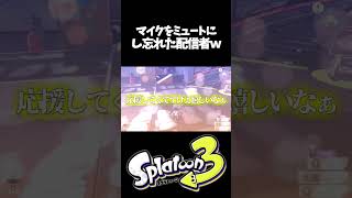マイクをミュートし忘れた配信者がやばいｗｗｗｗｗ【スプラトゥーン3】#shorts