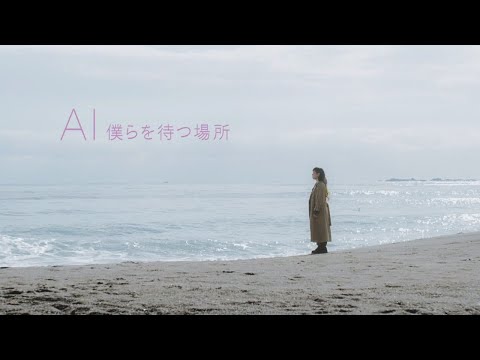 Video thumbnail for 僕らを待つ場所 (A Place to Wait for Us)