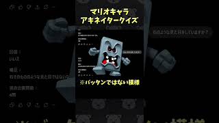 マリオキャラアキネータークイズ！ #Shorts