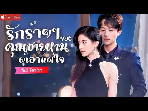 พากย์ไทย💕มาเฟียสุดหล่อบังคับให้เธอช่วย และแต่งงานฟ้าแลบ เธอเกลียดเขาสุดใจหารู้ไม่ว่าเขาคือ?！