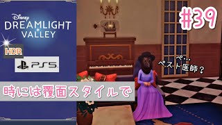 #39【PS5版/高画質HDR】時には覆面スタイルで【ディズニードリームライトバレー】