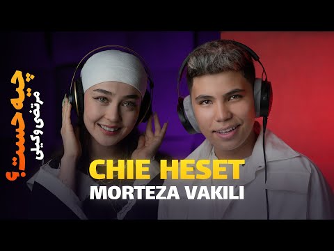 مرتضی وکیلی چیه حست | Morteza Vakili Chie Heset