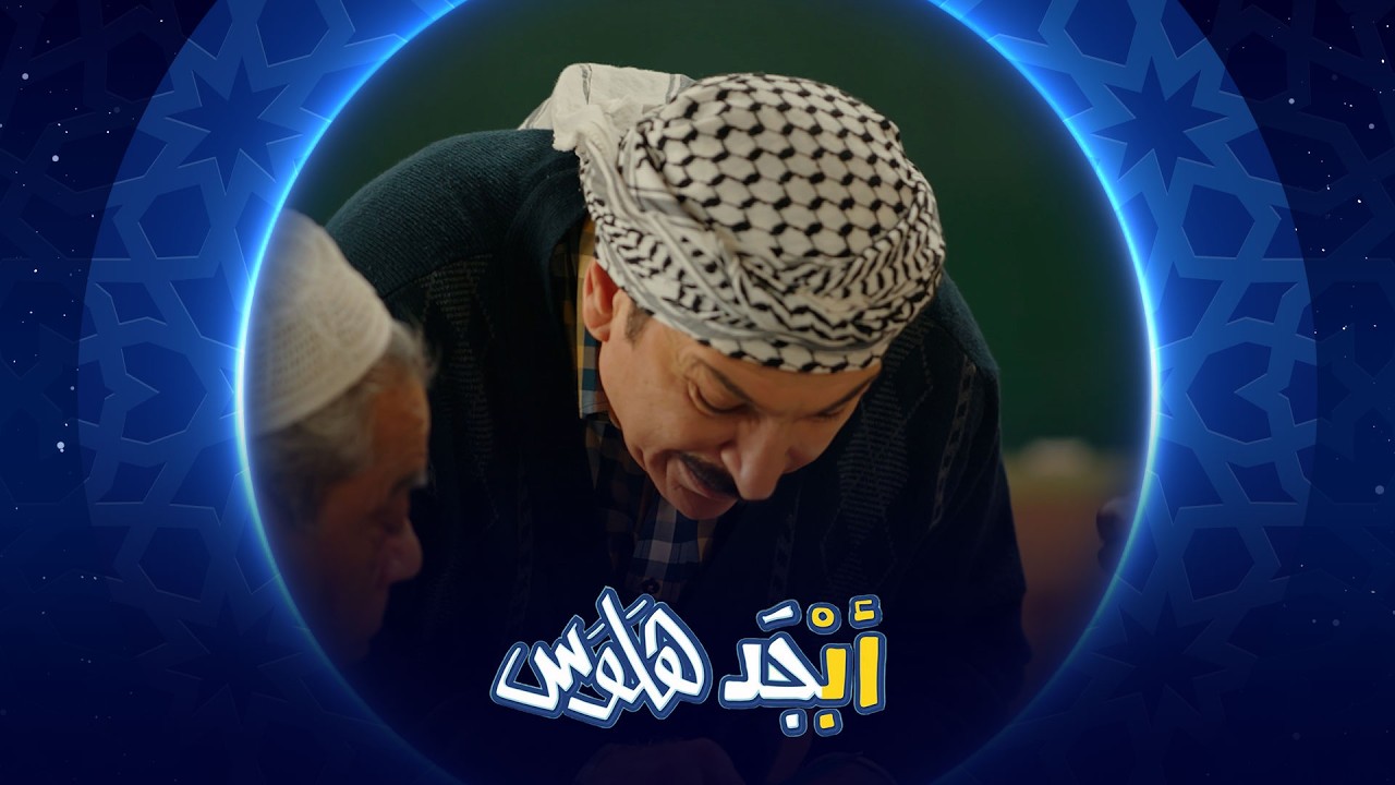 فيديو | أبوسامي يعدل على الدرجات بسجل استاذ جبار | أبجد هلوس
