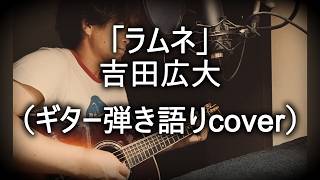 吉田広大「ラムネ」（ギター弾き語りcover）