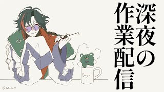 【深夜作業】深夜のガチ作業配信【魁星/にじさんじ】
