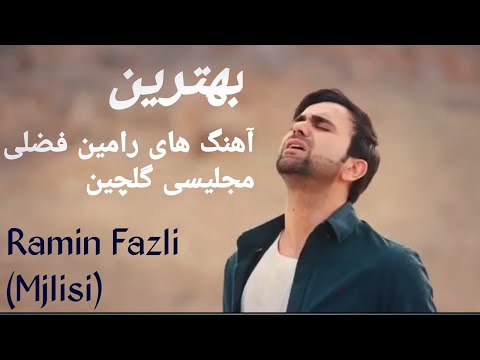 بهترین آهنگ های جدید رامین فضلی مجلیسی Ramin Fazli new song Mjlise 2025