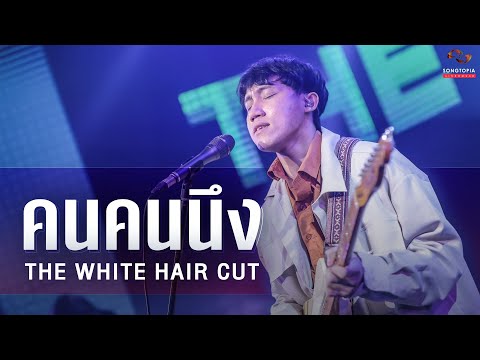 คนคนนึง