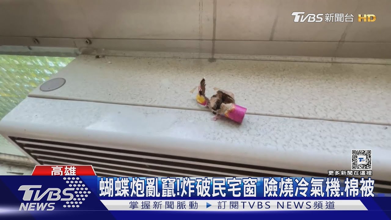 中秋放鞭炮小心!蝴蝶炮炸破民宅窗 險燒冷氣、棉被