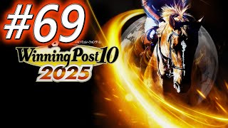 【ウイニングポスト10 2025】初期譲渡馬縛りプレイ #69
