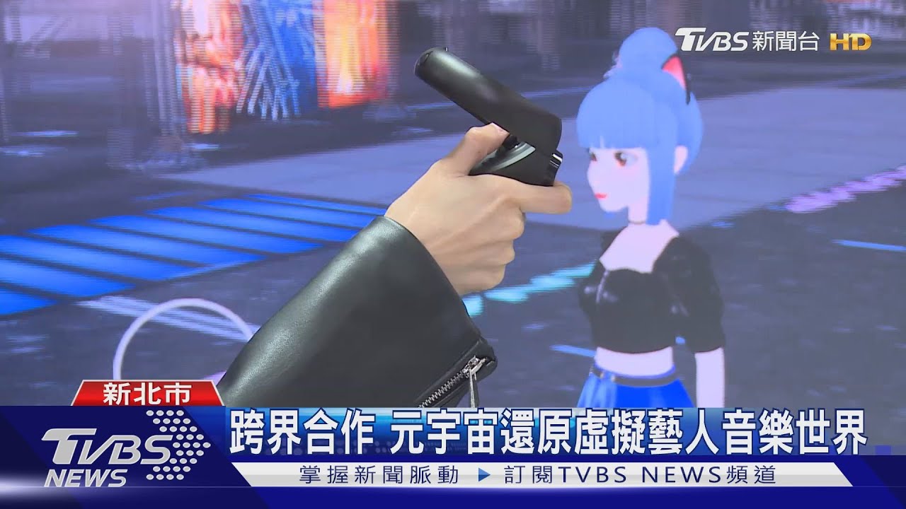 跨界合作 元宇宙還原虛擬藝人音樂世界