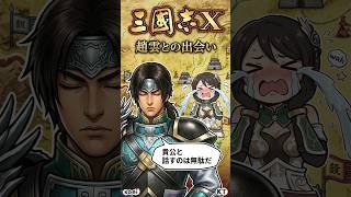 三国志X 趙雲との出会い
