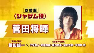 菅田将暉が初のハリウッド映画吹替に挑戦／映画『シャザム!』予告編（30秒）