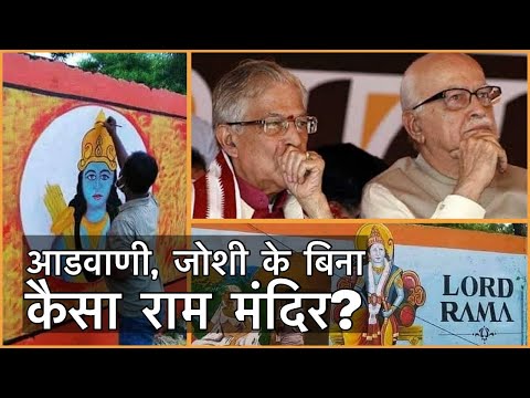 Advani, Joshi के बिना कैसा Ram Mandir ? | Bhumipujan in Ayodhya | List of Invitees | Narendra Modi Video