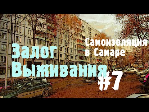 Самоизоляция в Самаре  или почему я не переживаю...