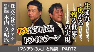 【マクアケの人】まさにマクアケは日本の幕開け！トライ＆ラーンで全く新しい社会へ！