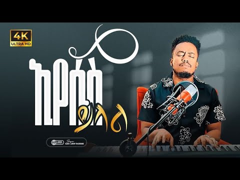 🔥ኢየሱስ ይላል ውስጤ!! EYESUS YILAL EBENEZER TAGESSE & #TESEFAYE GABISO17 March 2025