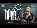 ኢየሱስ ይላል ውስጤ EYESUS YILAL EBENEZER TAGESSE TESEFAYE GABISO17 March 2025