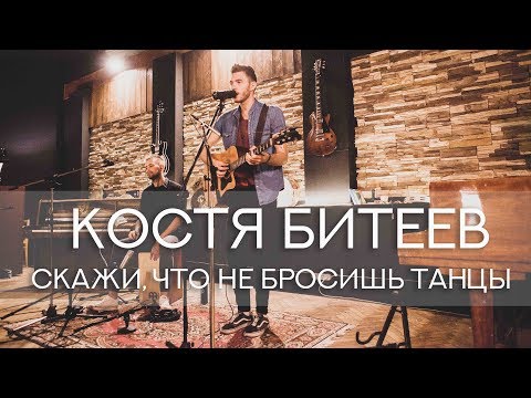 Костя Битеев - Скажи, что не бросишь танцы (acoustic)