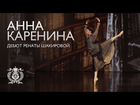 Renata Shakirova's debut in Rodion Shchedrin's ballet "Anna Karenina"