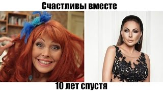 СЧАСТЛИВЫ ВМЕСТЕ как изменились актеры 10 ЛЕТ СПУСТЯ