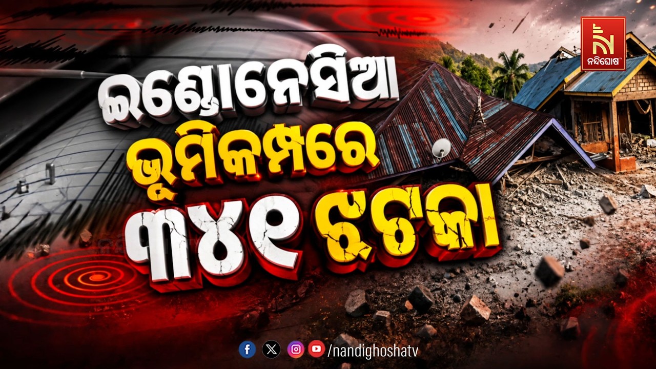 🔴 Live | ଇଣ୍ଡୋନେସିଆରେ ଭୂମିକମ୍ପ :୩୪୧ ଥର ଝଟକା | NandighoshaTV