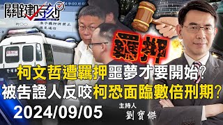 [討論] 吳子嘉說阿北關到死