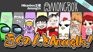 【AmongUs】リアル狂人の近アモ in #AmongBOX