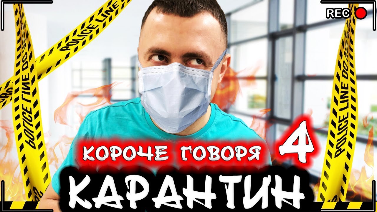КОРОЧЕ ГОВОРЯ, КАРАНТИН 4 [От первого лица] Я ЗАБОЛЕЛ