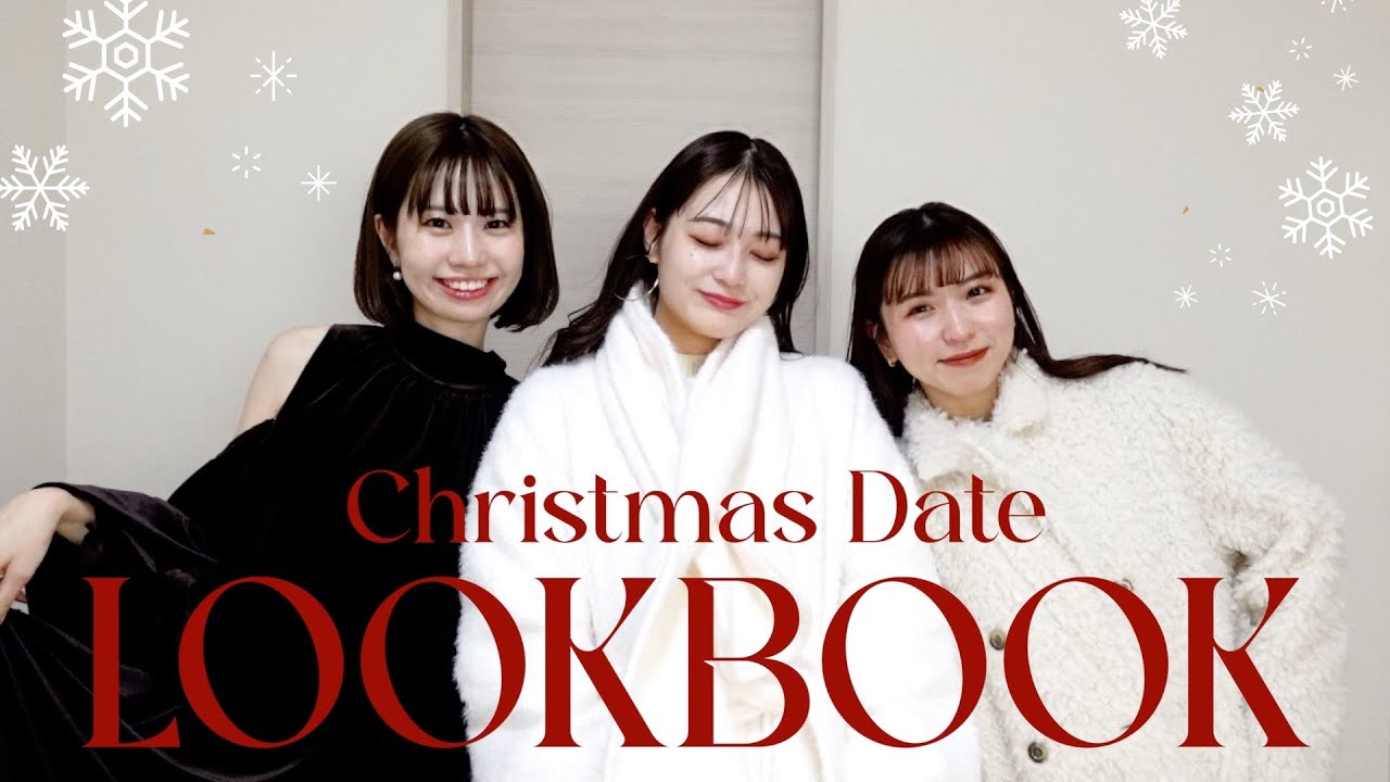 【 LOOK BOOK 】大人女子のクリスマスコーデ決定♡🎄