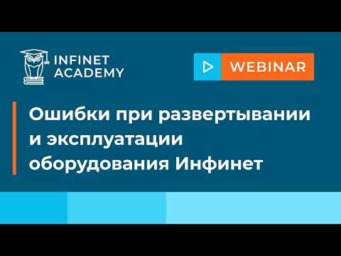 Ошибки при развертывании и эксплуатации оборудования Инфинет