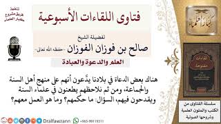 هل من منهج أهل السنة والجماعة الطاعن في العلماء؟ وهل نعمل مع من يفعل ذلك؟ لمعالي الشيخ صالح الفوزان image