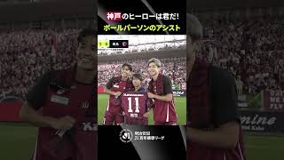 【今日のヒーロー】選手たちも称えるヴィッセル神戸 ボールパーソンの素早いボール出しアシスト