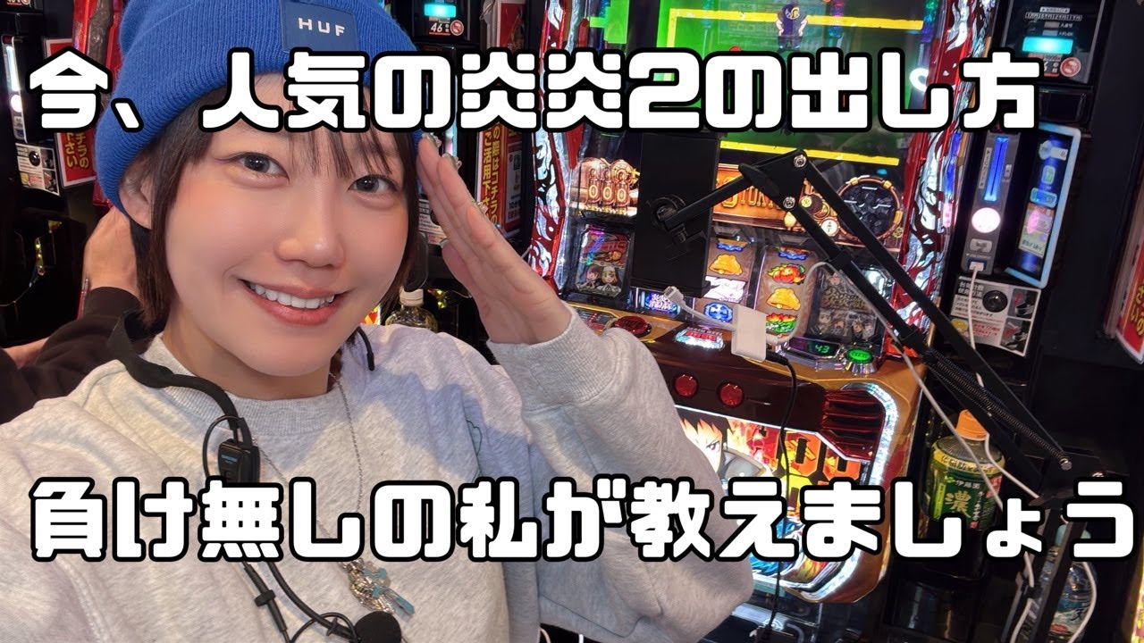 夏海のパチスロ放浪記！178番では流石にカバネリ無理やったけど、炎炎2なら任せて。島1番出す。全部出す。⑪3/15