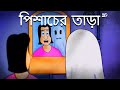 Pishacch Er Tara Bhuter Golpo Horror Stories Evil Ghost Stories Haunted Story JAS