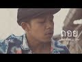 ถอย เดอะเมี๊ยก Cover