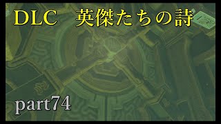 【ゼルダの伝説ブレスオブザワイルド】DLC「英傑たちの詩」回生の祠にて最後の試練！【実況プレイ】part74