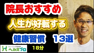 健康習慣13選❗️ひとつだけでも実践して欲しい人生を変える習慣😆
