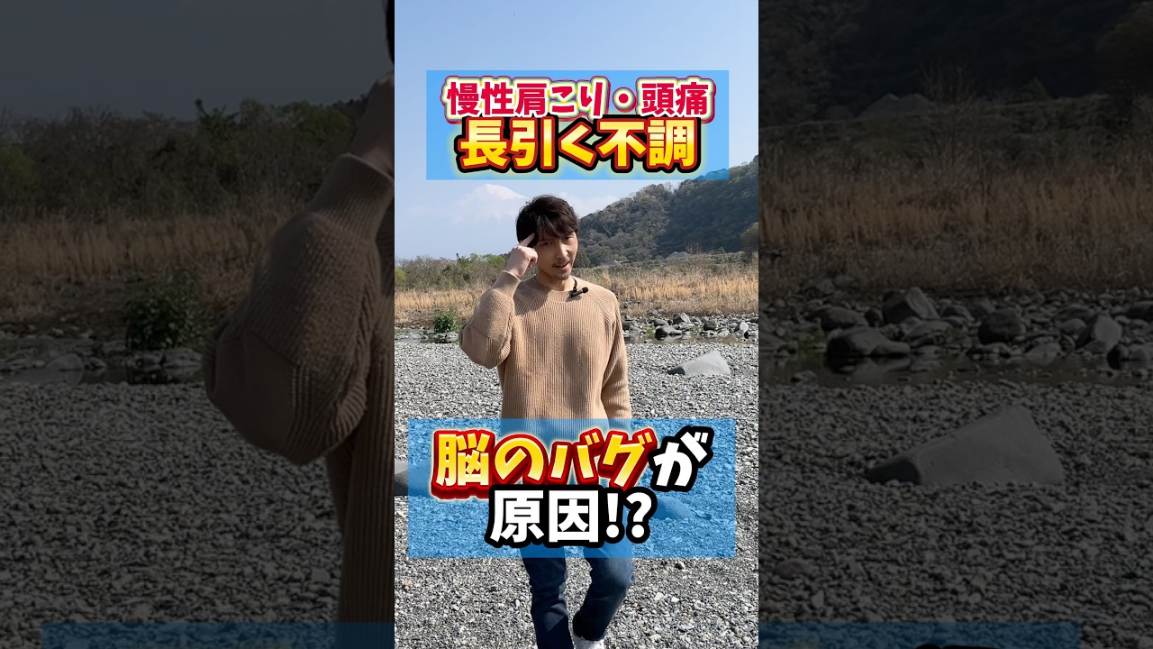 【慢性肩こり・頭痛】長引く不調は脳のバグが原因かも⁉️ #慢性痛