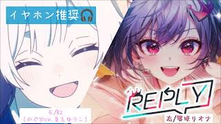 【音合わせ】Reply/響咲リオナ×Kz（かぐやcv.夏吉ゆうこ）