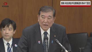 【速報】首相、政治資金不記載報道を改めて否定