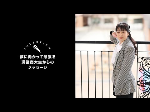 OSU経営学科学生インタビュー②