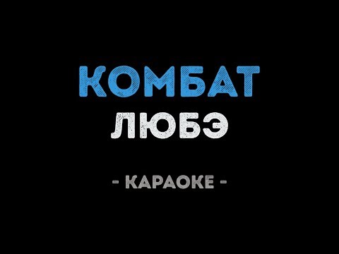 ЛЮБЭ - Комбат (Караоке)