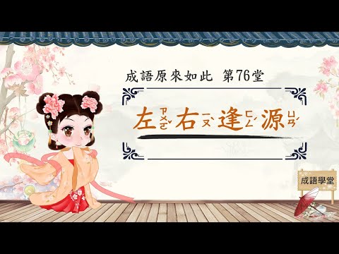 左右逢源的意思