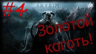 Skyrim на легенде #4 Золотой коготь!
