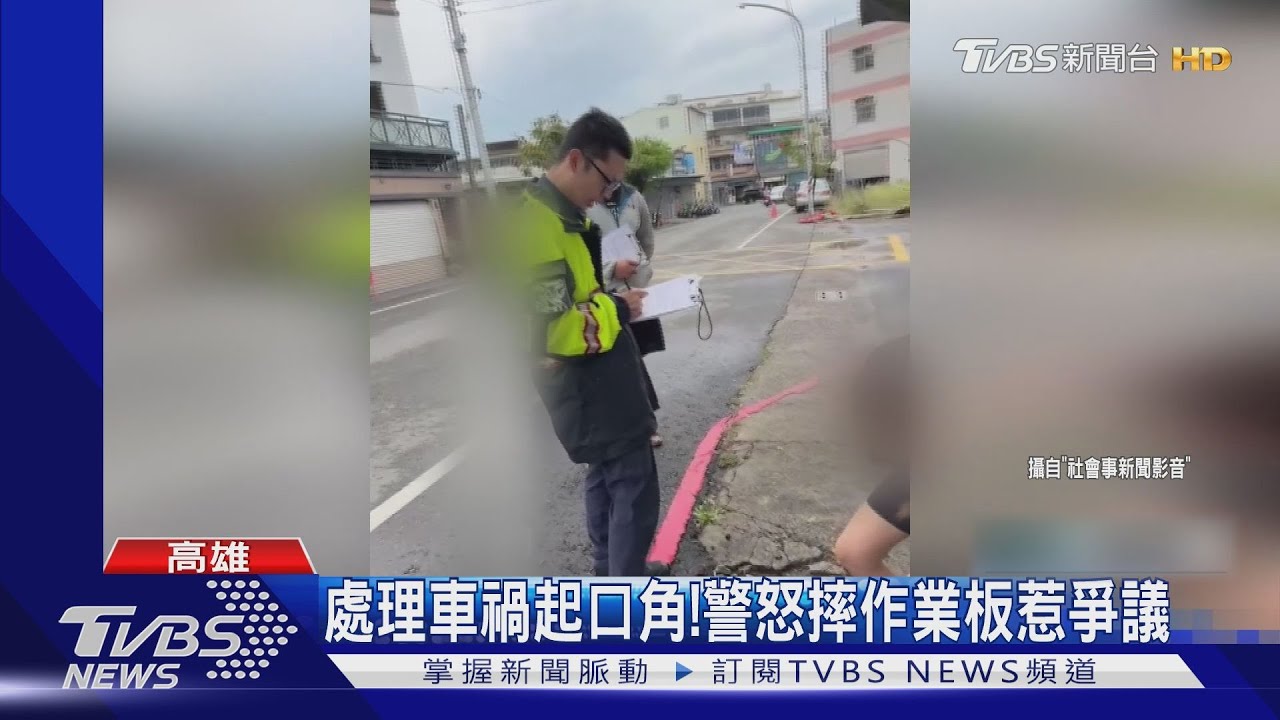 員警處理車禍怒摔作業板惹議 警:忙趕場一時情緒激動