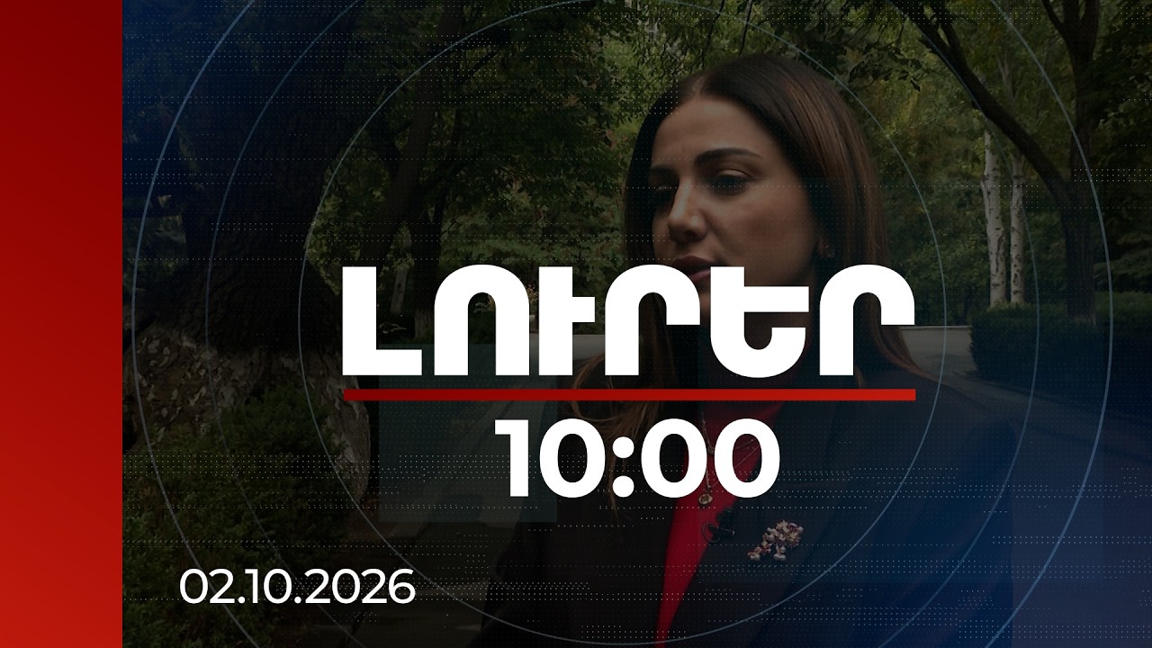 Լուրեր 10:00 | Քննիչ հանձնաժողովի աշխատանքը խաթարել հնարավոր չէ. ՔՊ խմբակցության ղեկավար| 02.10.2026