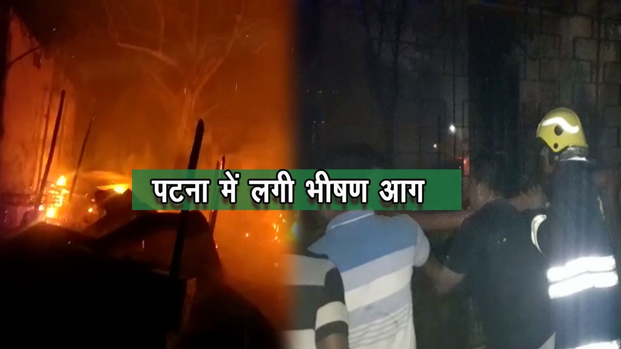 Patna​ के पुलिस लाइन में सिलेंडर फटने से लगी भीषण आग, कई गाड़ियां आग की चपेट में |
